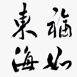 福如东海黑色字体书法展示免抠
