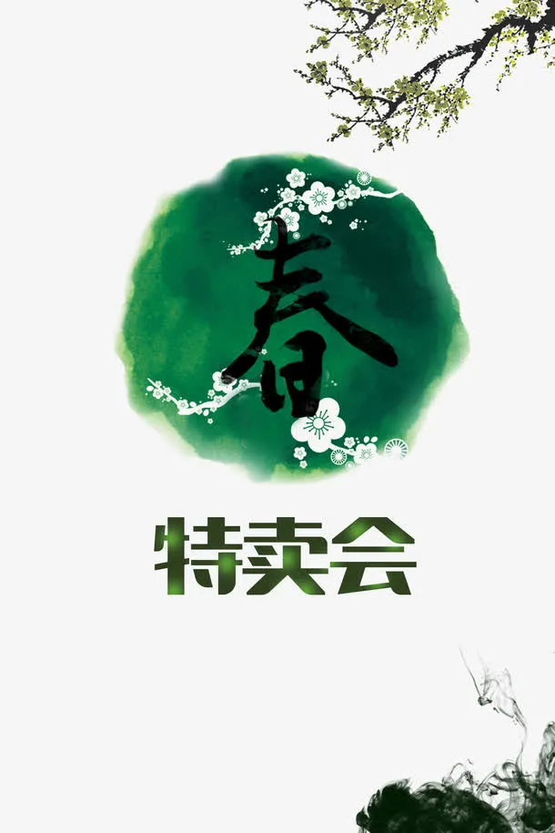 春季特卖会素材免抠