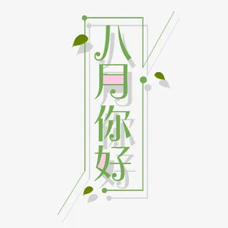 清新八月免抠