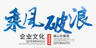 乘风破浪企业文化主题艺术字免抠