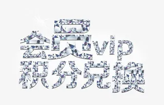 钻石会员优惠免抠