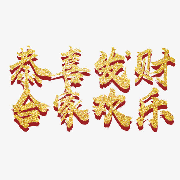 金色字体设计免抠