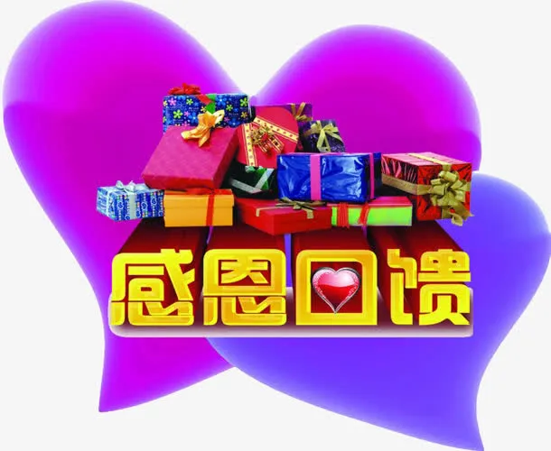 感恩回馈免抠