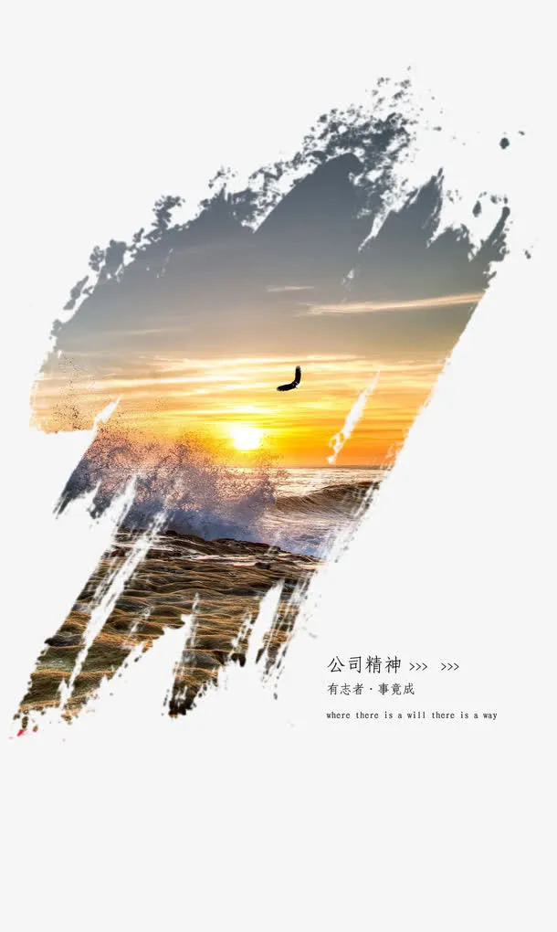 公司精神 水墨免抠