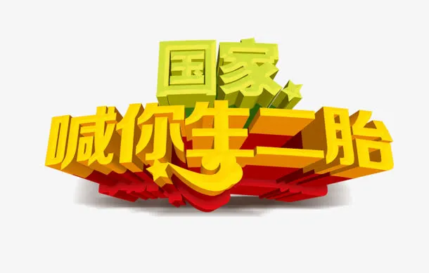 喊你生二胎免抠