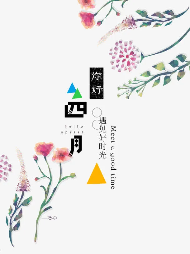 你好四月免抠