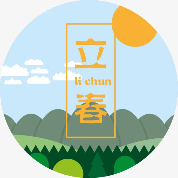 立春扁平插画免抠