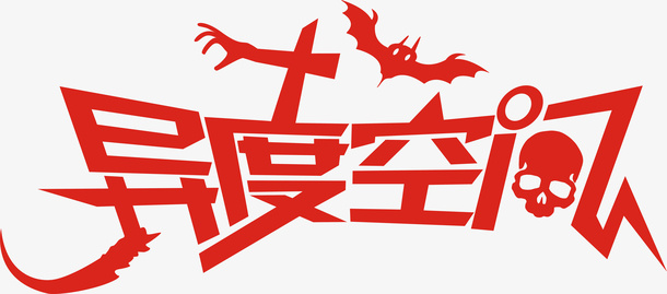 异度空间门头免抠