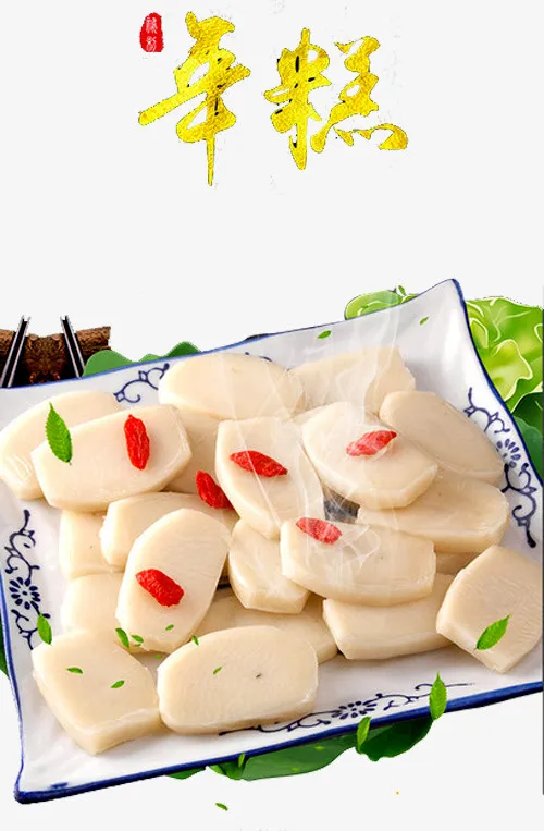 枸杞年糕海报免抠