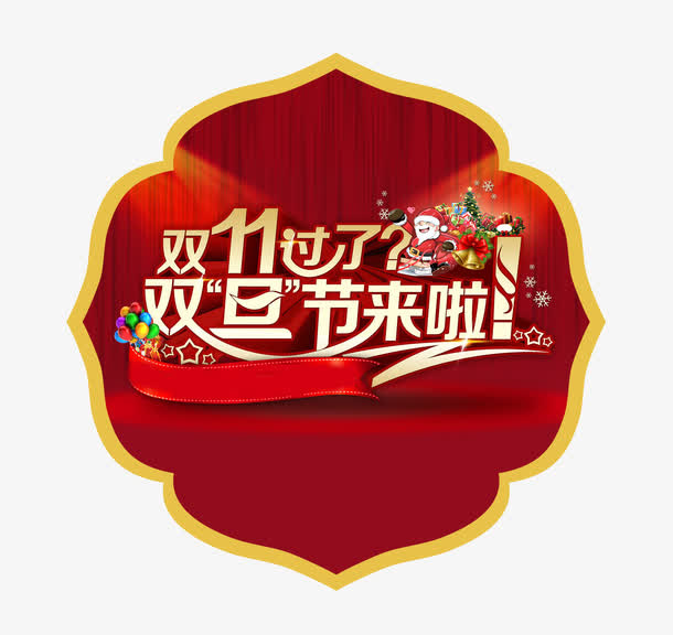 双旦大促免抠