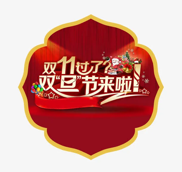 双旦大促免抠