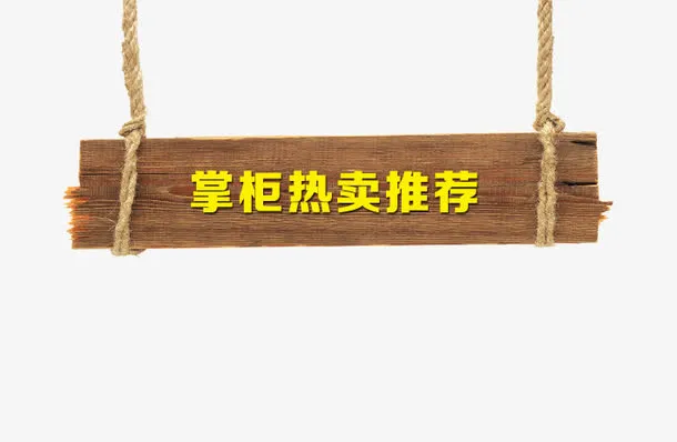 掌柜热卖推荐免抠