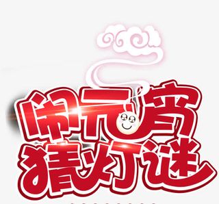 闹元宵猜灯谜素材免抠