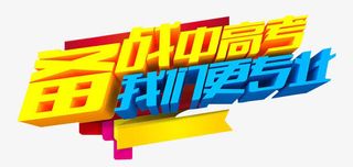 备战中高考免抠