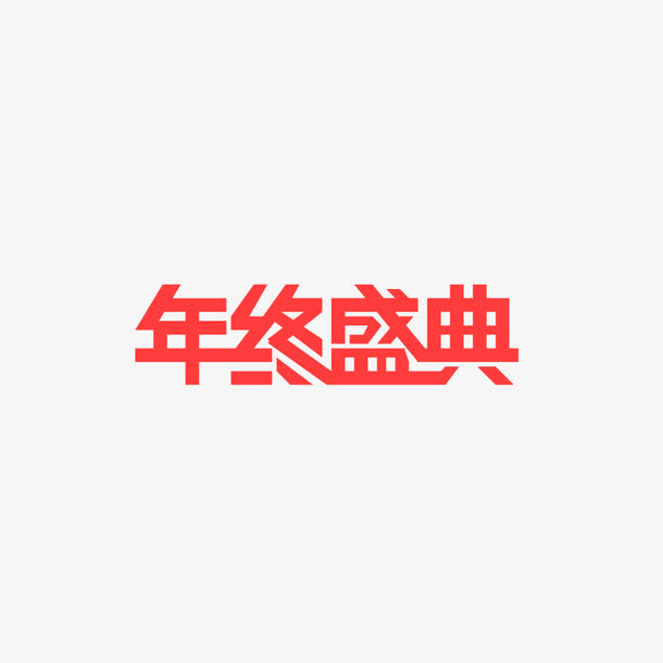 年终盛典免抠
