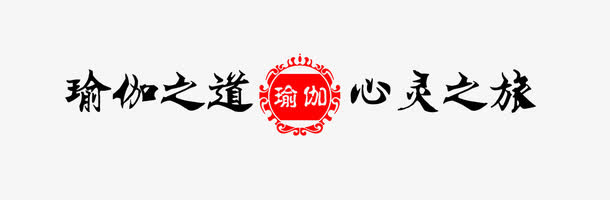 瑜伽养生艺术字免抠