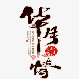 华月寄情免抠