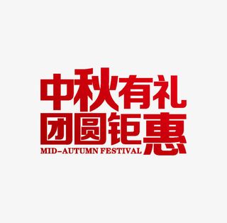 中秋海报艺术字 中秋节  中秋免抠