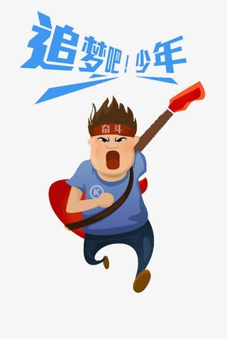 吉他少年免抠