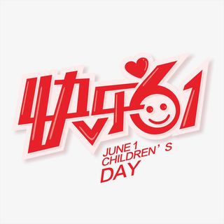 快乐六一61儿童节元素卡通字体设计免抠