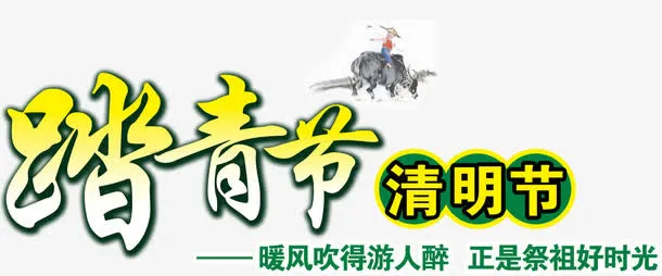踏青节清明节艺术字免抠
