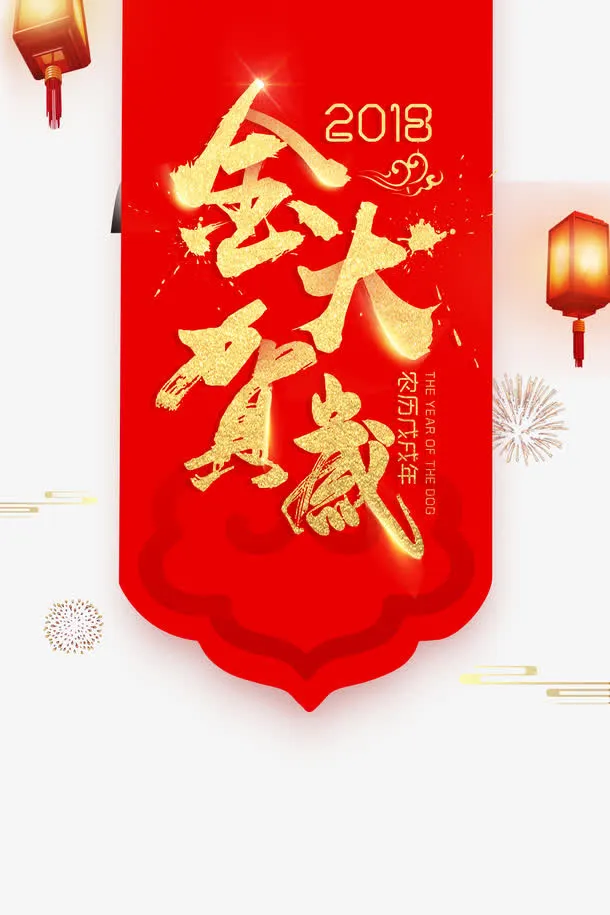 高清金犬贺岁下载免抠
