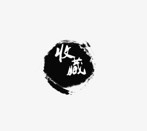 收藏免抠