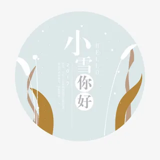 小雪你好免抠