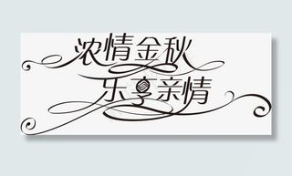 浓情金秋乐享亲情PS艺术字素材免抠