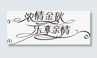 浓情金秋乐享亲情PS艺术字素材免抠