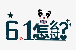 61标题字体设计免抠