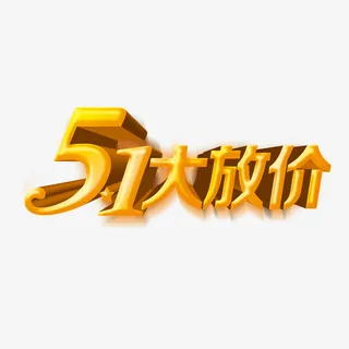 51大放价艺术字免抠