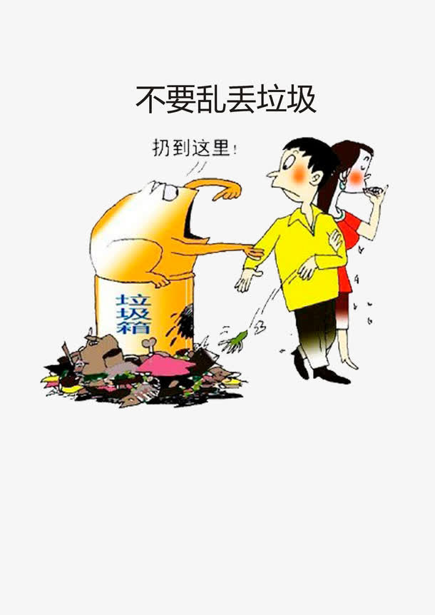 不乱扔垃圾免抠