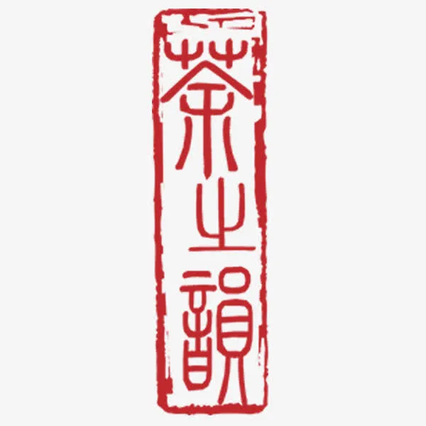 茶文化印章免抠素材免抠