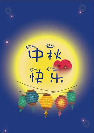 星空漂亮的中秋节高清