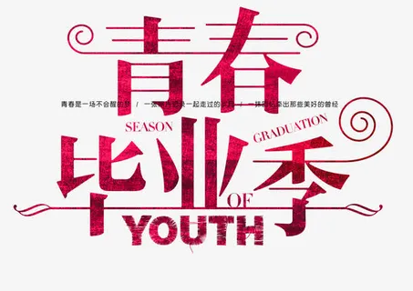 青春毕业季免抠