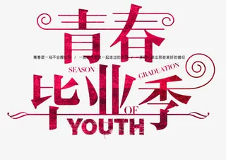 青春毕业季免抠