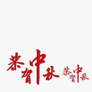 恭贺中秋艺术字免抠