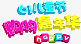 六一儿童节艺术字免抠