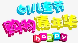 六一儿童节艺术字免抠