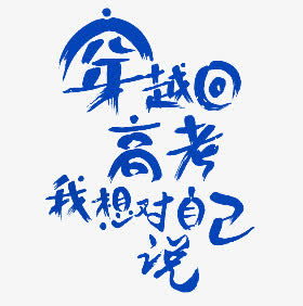 穿越高考艺术字免抠