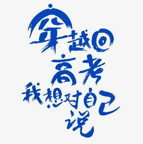 穿越高考艺术字免抠