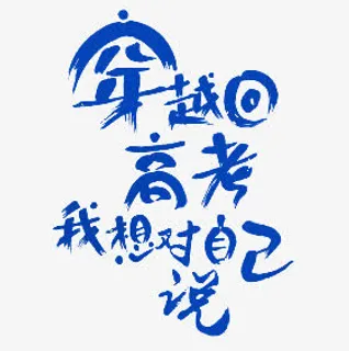 穿越高考艺术字免抠