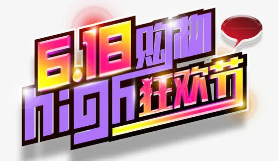 618购物high狂欢节艺术字免抠