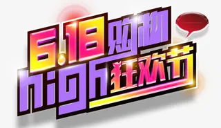 618购物high狂欢节艺术字免抠