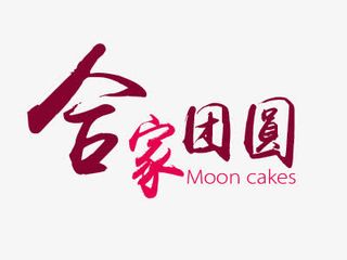 合家团圆艺术字免抠