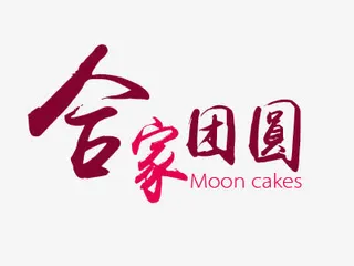 合家团圆艺术字免抠