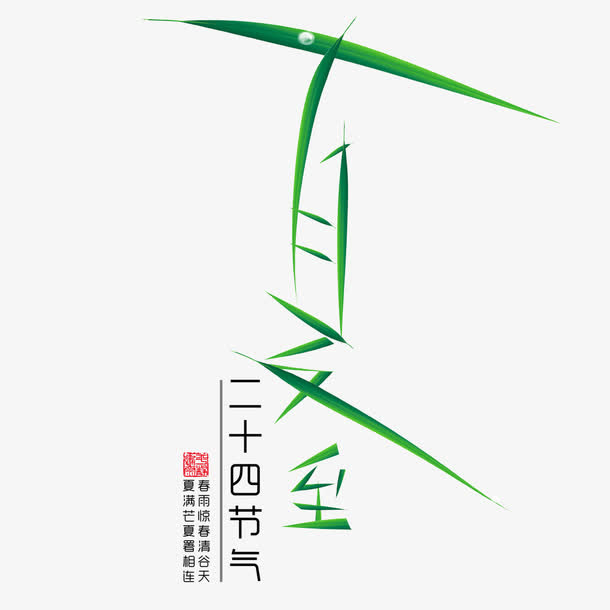 二十四节气夏至免抠
