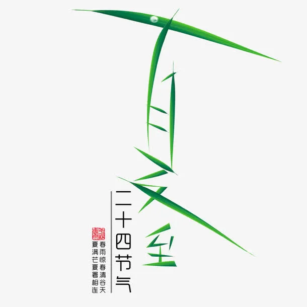 二十四节气夏至免抠