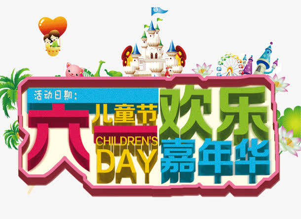 六一欢乐嘉年华免抠